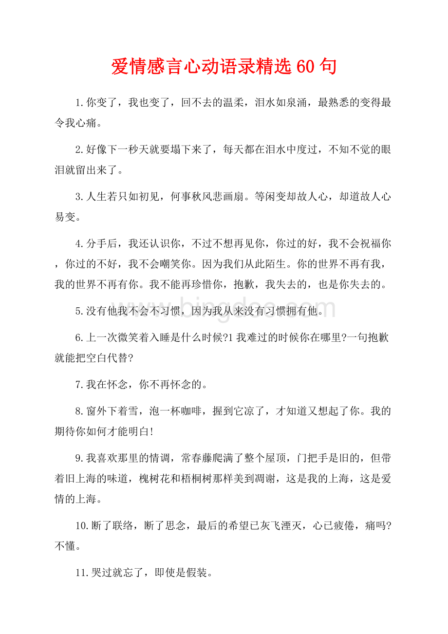 爱情感言心动语录精选60句（共5页）2900字.docx