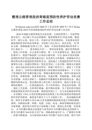 整理公路管理段沥青路面预防性养护劳动竞赛工作总结.docx