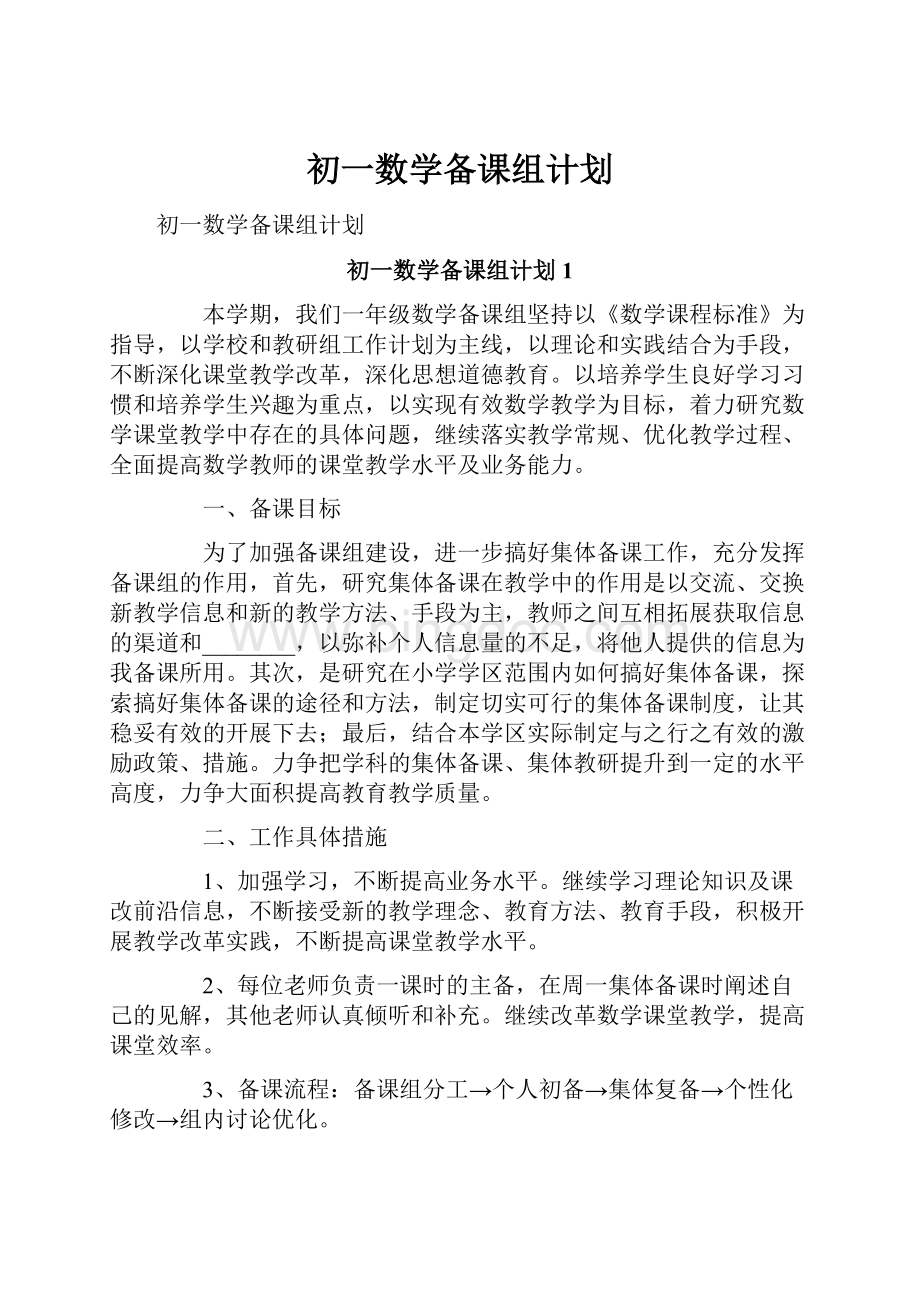 初一数学备课组计划.docx