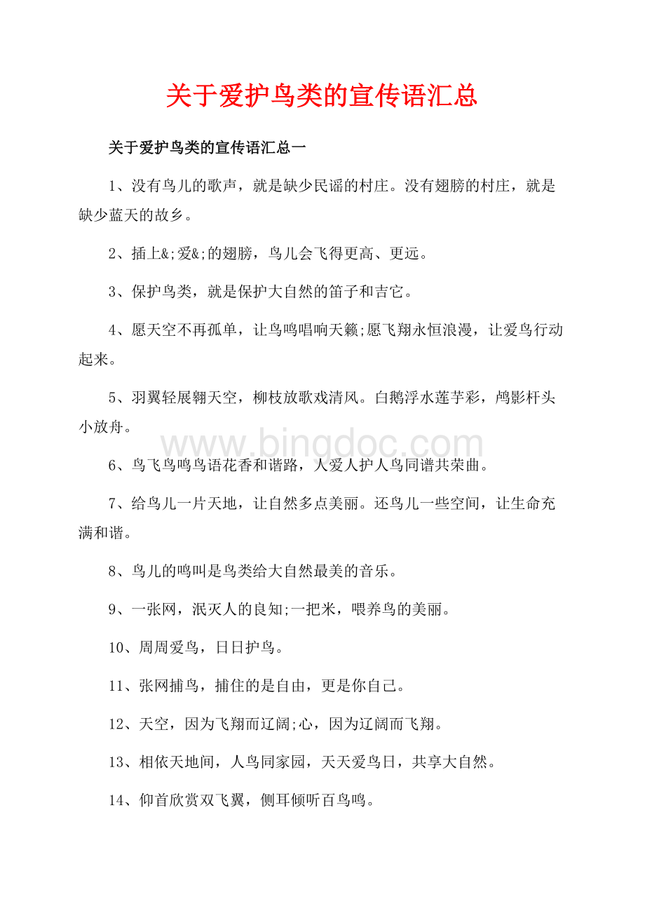 关于爱护鸟类的宣传语汇总_3篇（共3页）1900字.docx_第1页