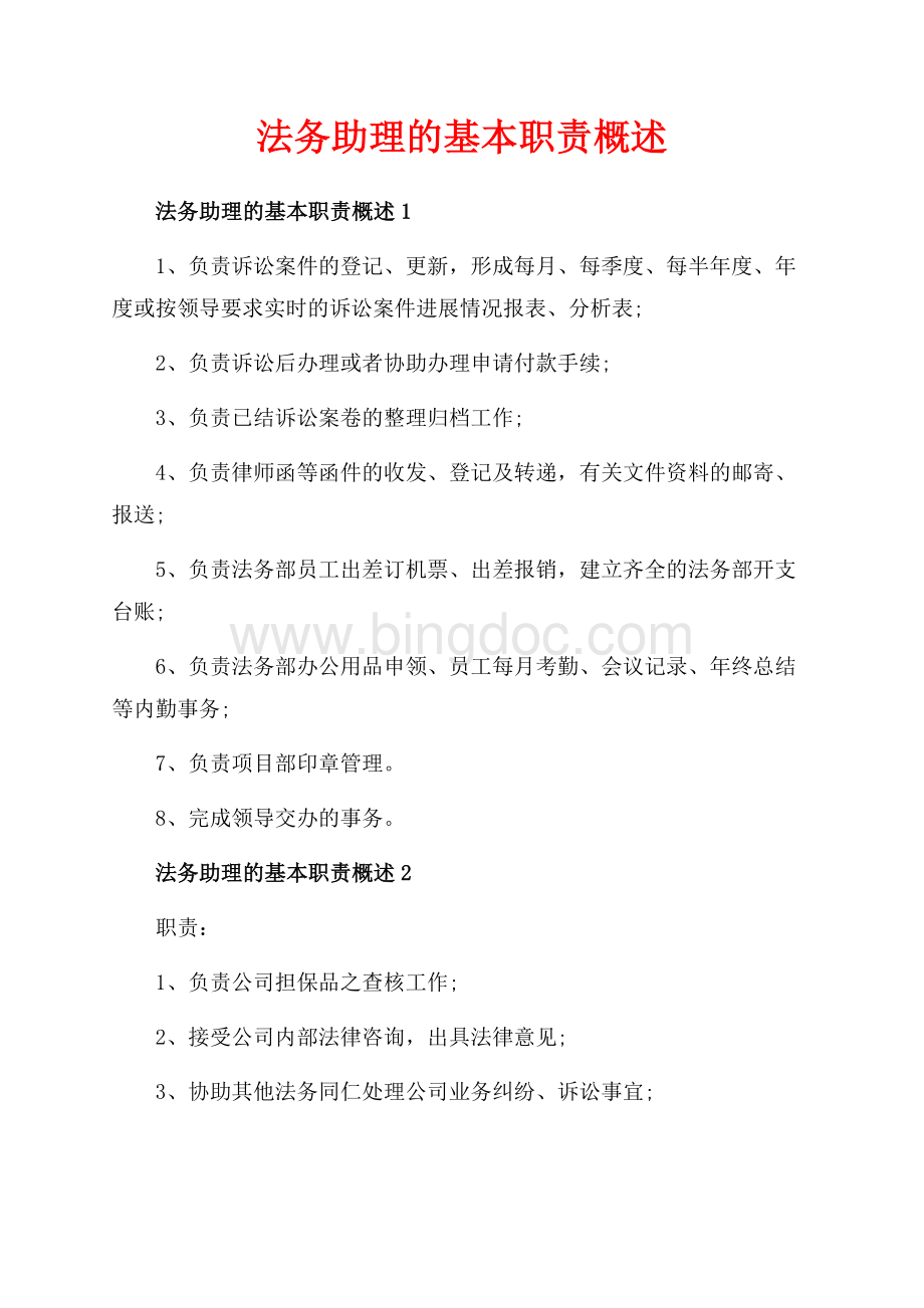 法务助理的基本职责概述_5篇（共2页）1300字.docx