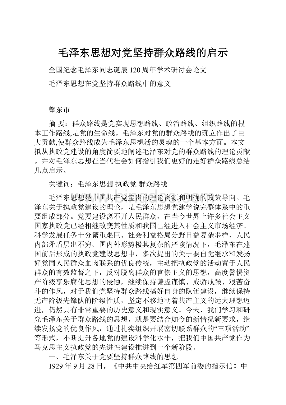 毛泽东思想对党坚持群众路线的启示.docx_第1页