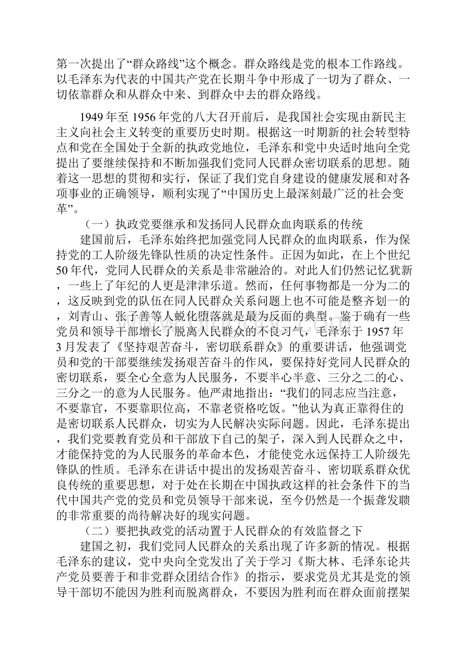 毛泽东思想对党坚持群众路线的启示.docx_第2页