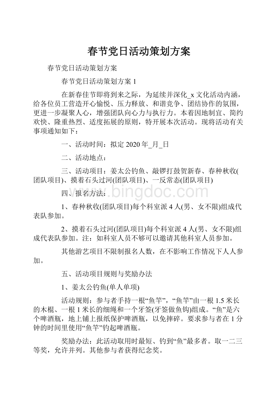 春节党日活动策划方案.docx_第1页