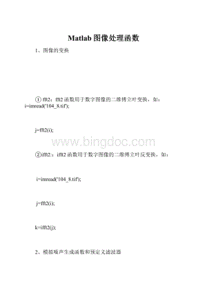 Matlab图像处理函数.docx