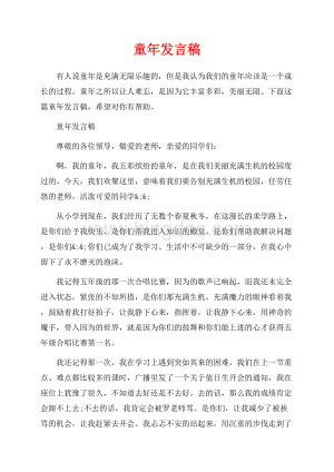 童年发言稿_6篇（共5页）3000字.docx