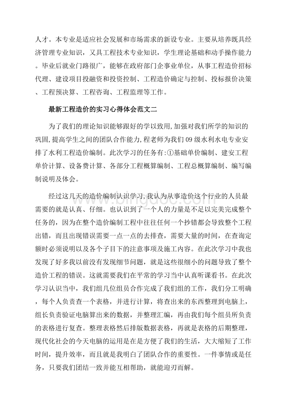 最新工程造价的实习心得体会_3篇（共8页）4800字.docx_第3页