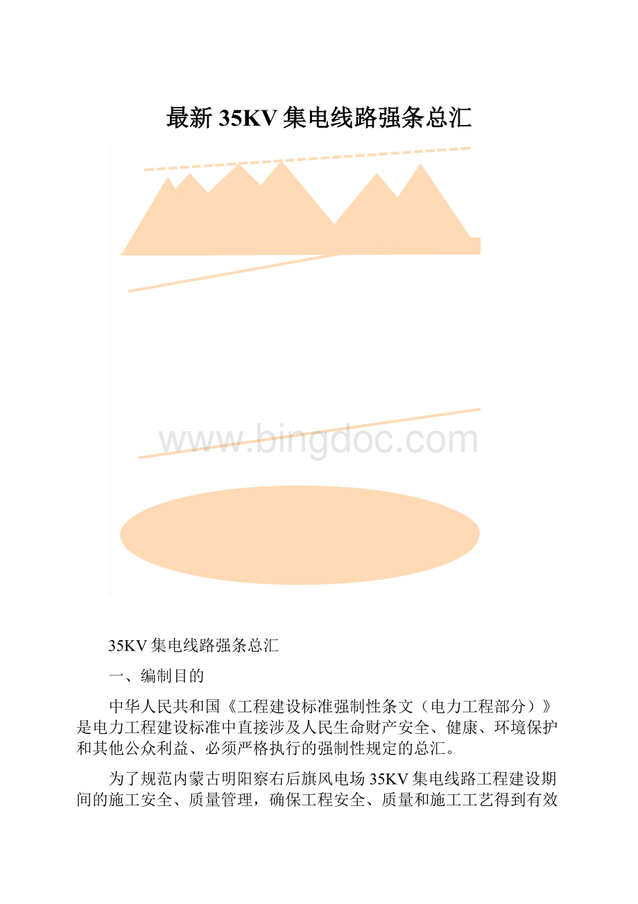 最新35KV集电线路强条总汇.docx_第1页