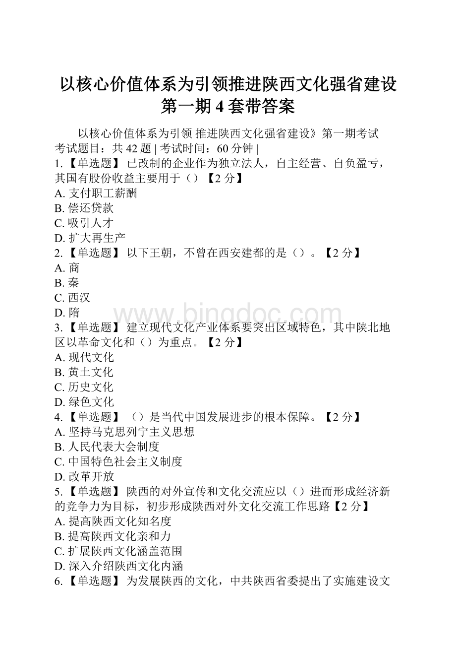 以核心价值体系为引领推进陕西文化强省建设第一期4套带答案.docx_第1页