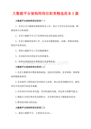 大数据平台架构师岗位职责精选范本5篇（共2页）800字.docx