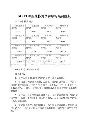 MBTI职业性格测试和解析最完整版.docx