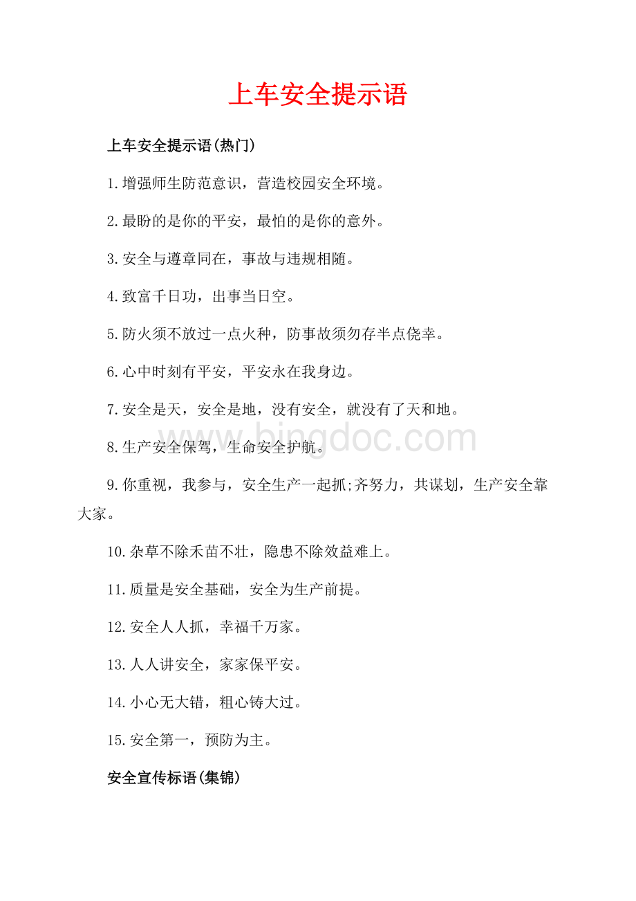 上车安全提示语_1篇（共2页）1000字.docx