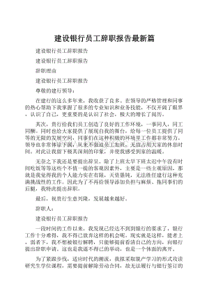 建设银行员工辞职报告最新篇.docx