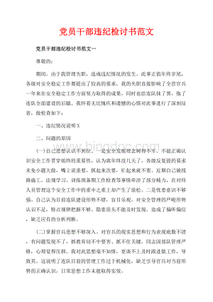 党员干部违纪检讨书范文_3篇（共5页）3200字.docx