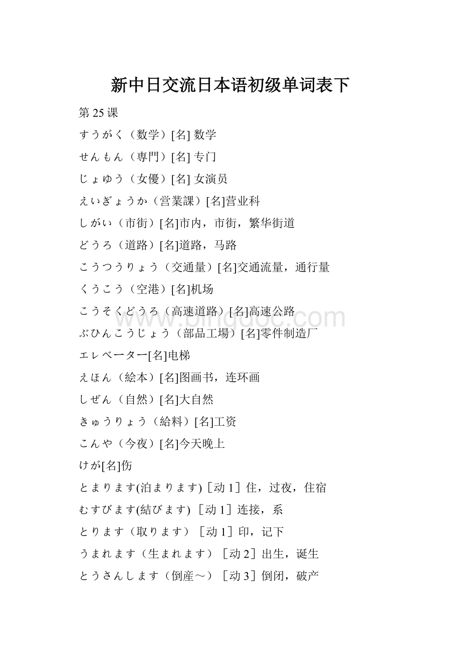 新中日交流日本语初级单词表下.docx_第1页