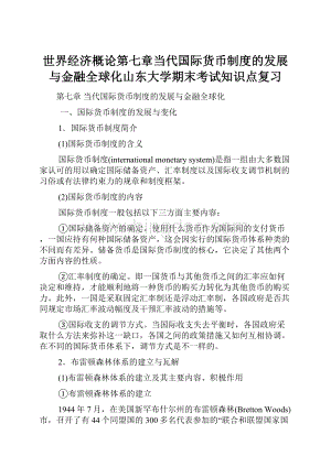 世界经济概论第七章当代国际货币制度的发展与金融全球化山东大学期末考试知识点复习.docx