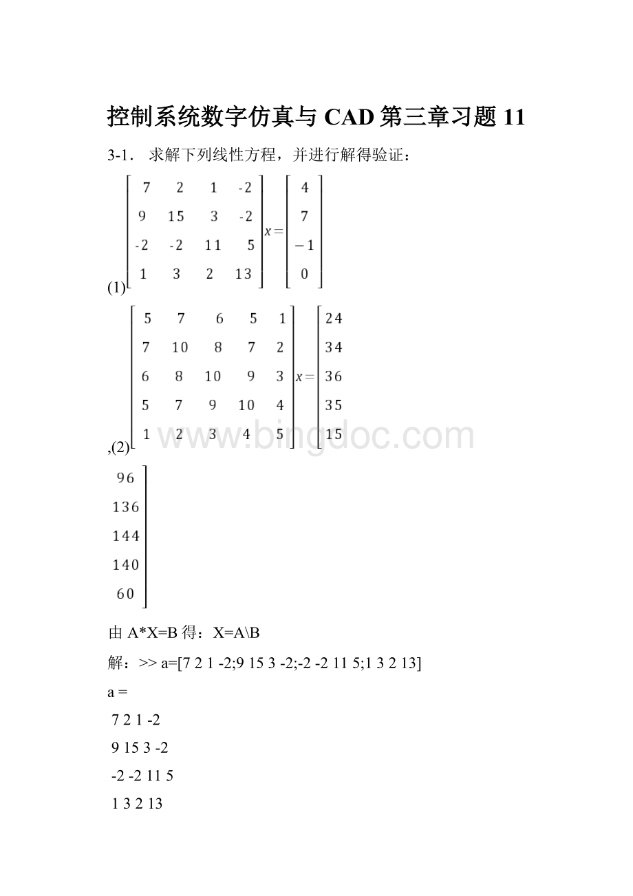 控制系统数字仿真与CAD第三章习题11.docx