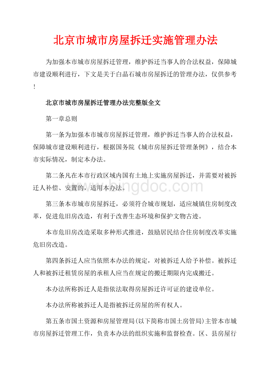 北京市城市房屋拆迁实施管理办法（共9页）5800字.docx_第1页