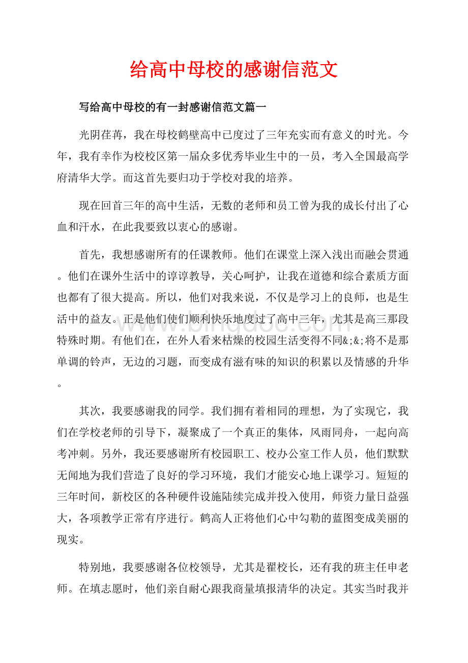 给高中母校的感谢信范文（共6页）3600字.docx_第1页