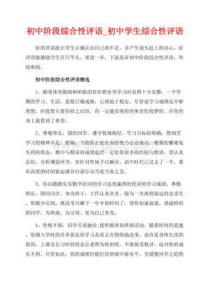 初中阶段综合性评语_初中学生综合性评语（共15页）9500字.docx