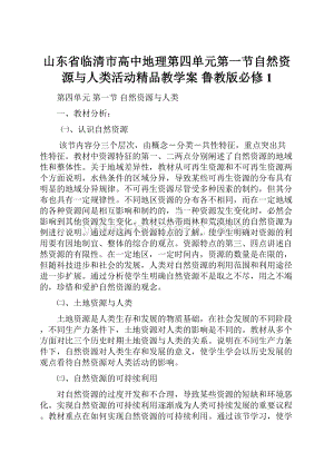 山东省临清市高中地理第四单元第一节自然资源与人类活动精品教学案 鲁教版必修1.docx