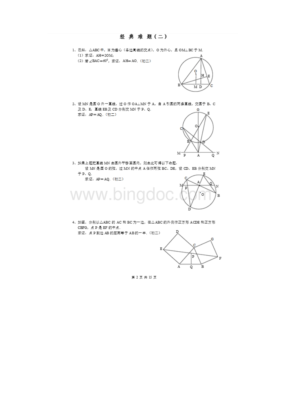 初中几何经典试题初中几何经典难题总结.docx_第2页