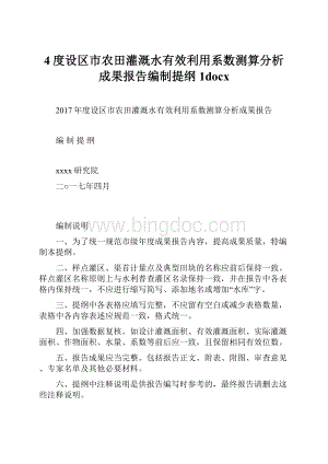 4度设区市农田灌溉水有效利用系数测算分析成果报告编制提纲1docx.docx