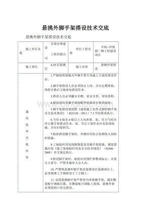 悬挑外脚手架搭设技术交底.docx