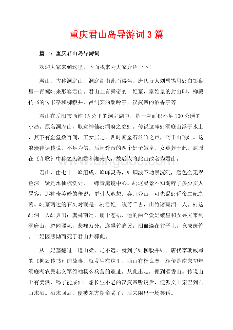 重庆君山岛导游词3篇（共5页）3000字.docx