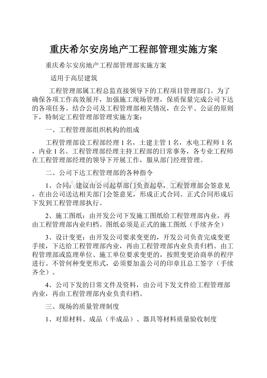 重庆希尔安房地产工程部管理实施方案.docx