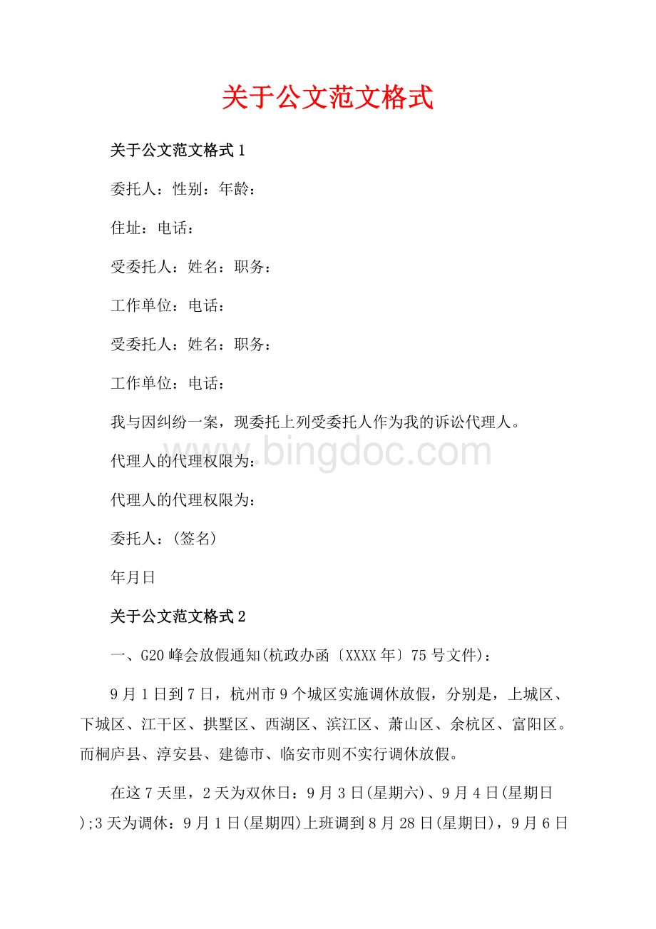 关于公文范文格式_3篇（共3页）1500字.docx