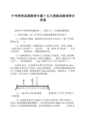 中考物理真题集锦专题十五凸透镜成像规律含答案.docx