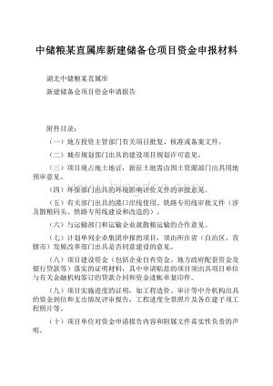 中储粮某直属库新建储备仓项目资金申报材料.docx