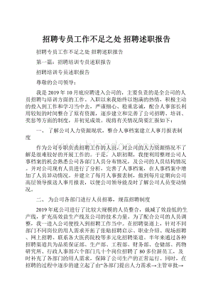 招聘专员工作不足之处 招聘述职报告.docx