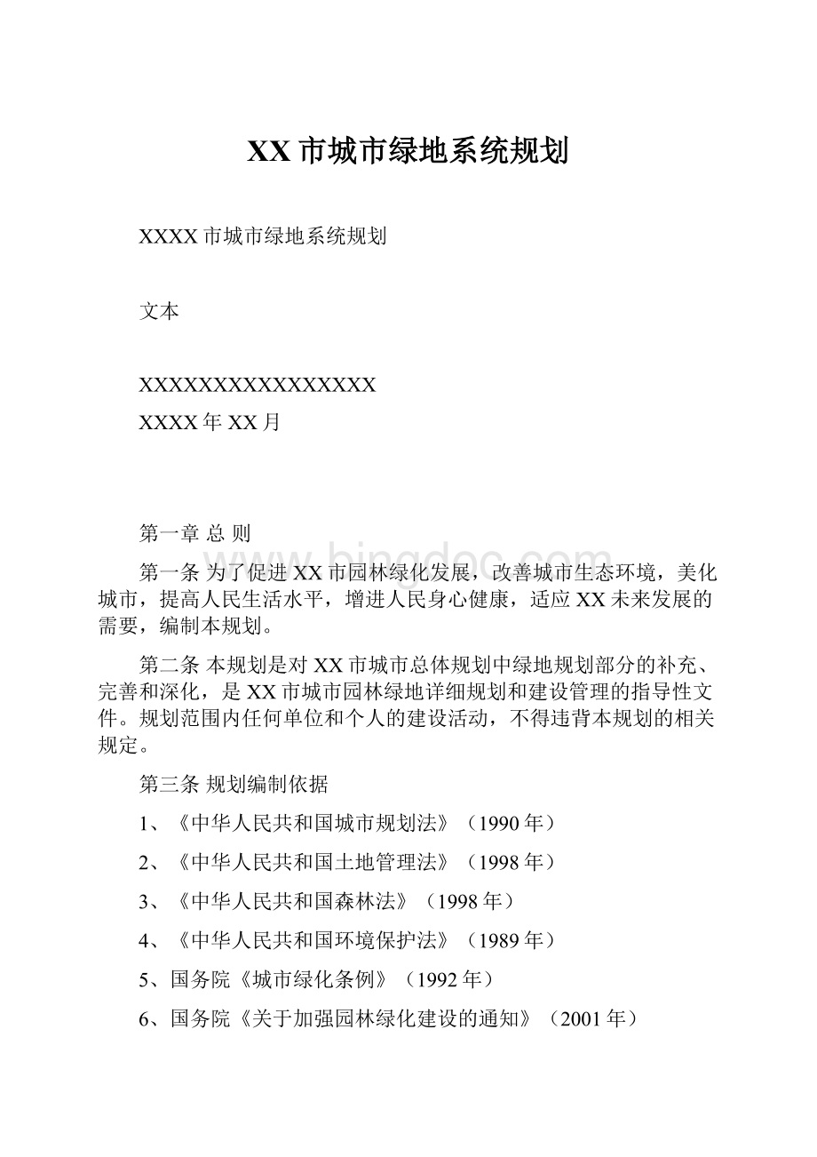 XX市城市绿地系统规划.docx