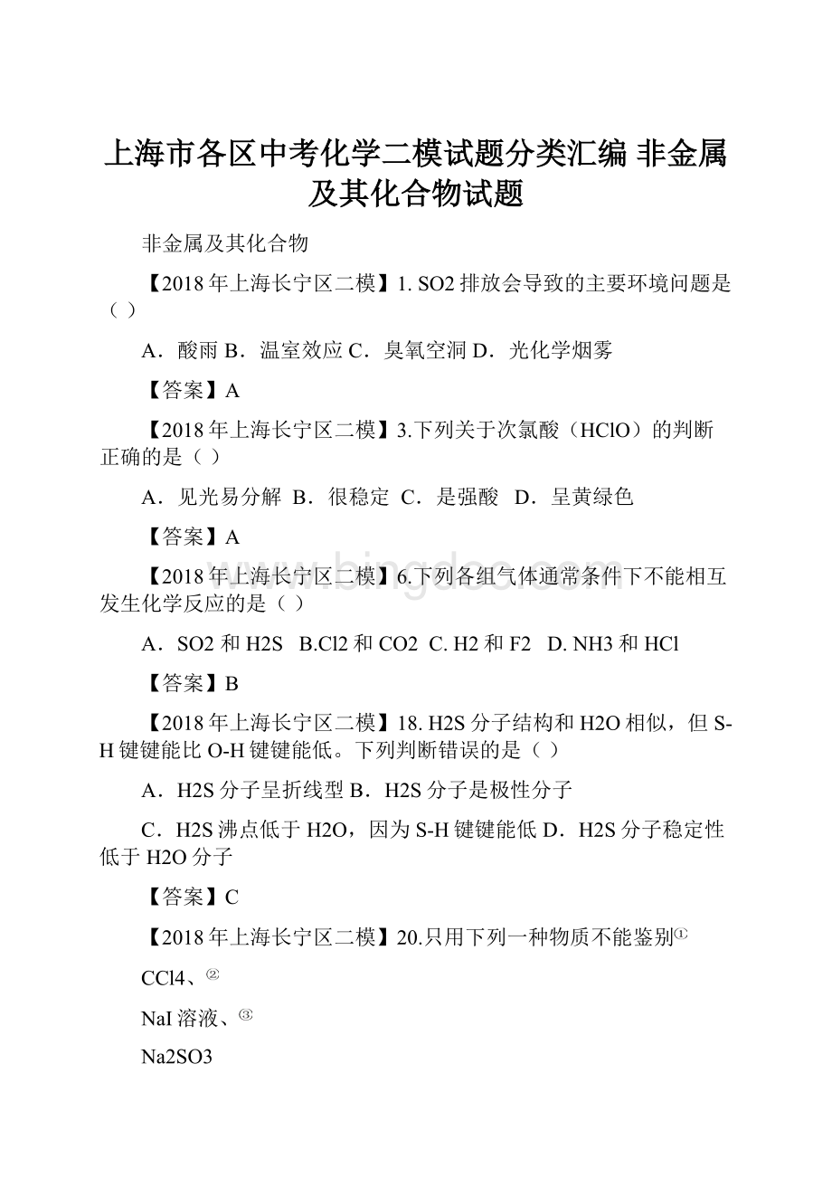上海市各区中考化学二模试题分类汇编 非金属及其化合物试题.docx_第1页