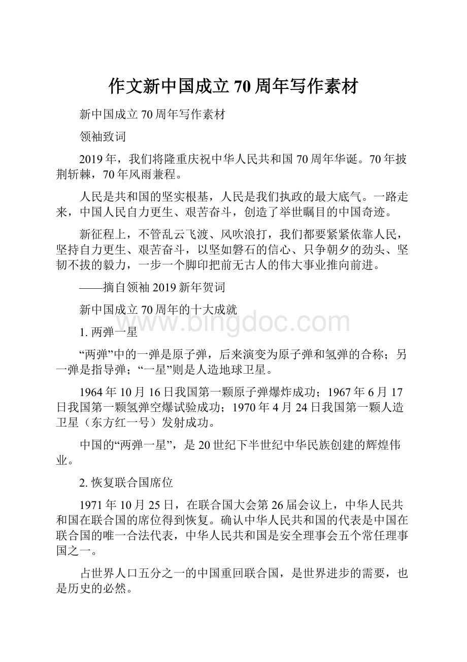 作文新中国成立70周年写作素材.docx_第1页