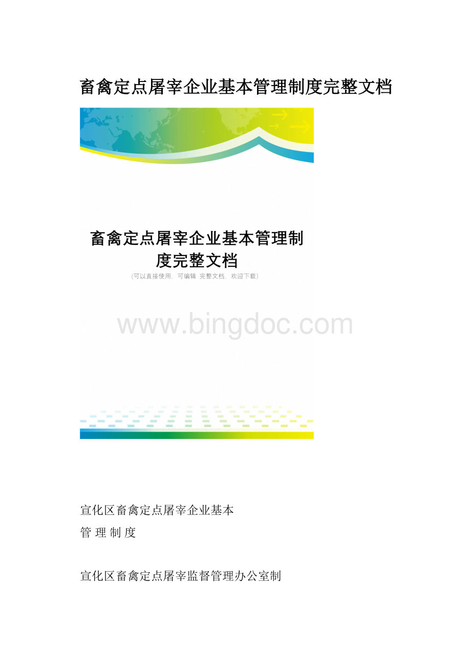 畜禽定点屠宰企业基本管理制度完整文档.docx_第1页