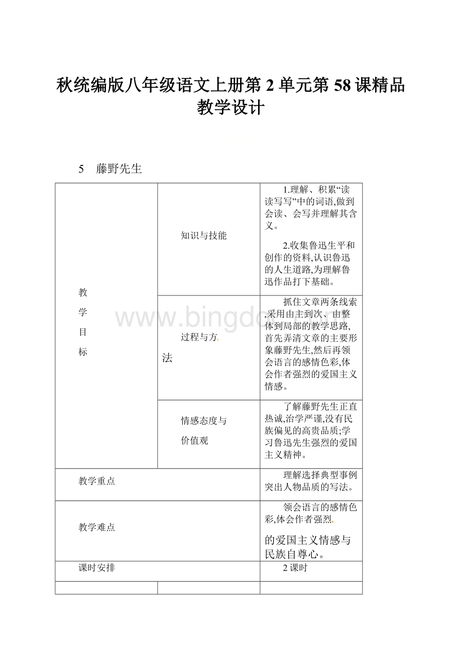 秋统编版八年级语文上册第2单元第58课精品教学设计.docx_第1页