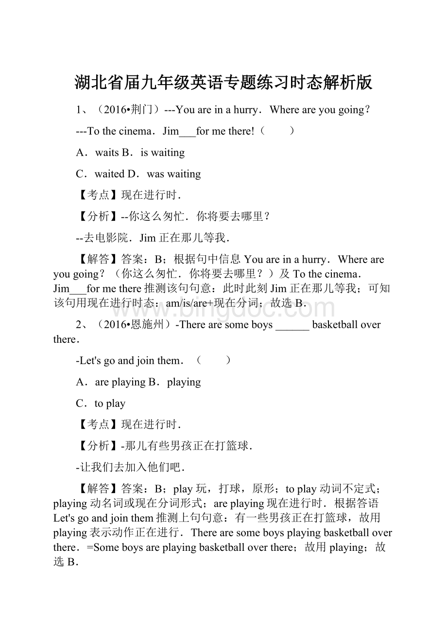 湖北省届九年级英语专题练习时态解析版.docx_第1页