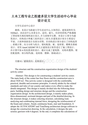 土木工程专业之拟建多层大学生活动中心毕业设计论文.docx