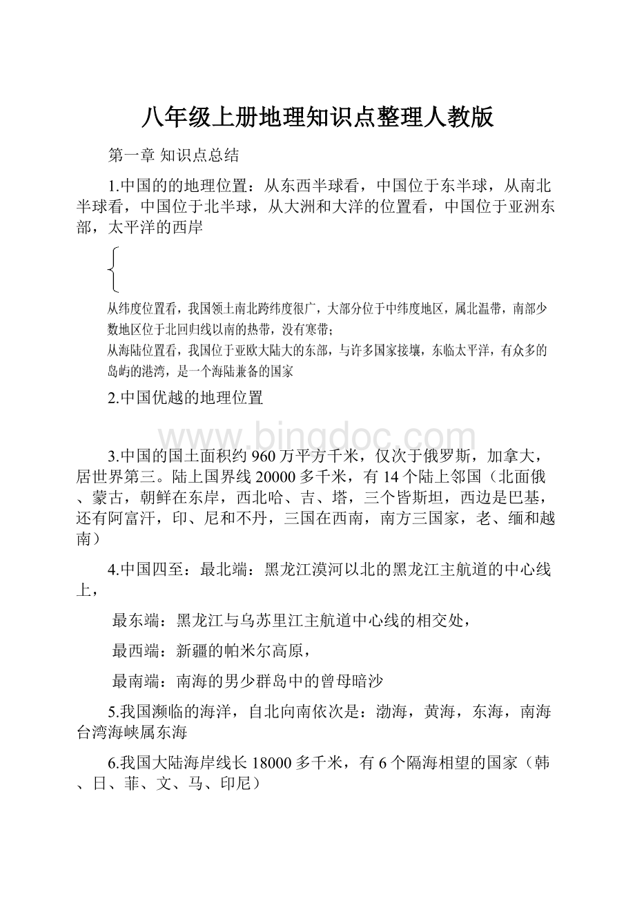 八年级上册地理知识点整理人教版.docx_第1页