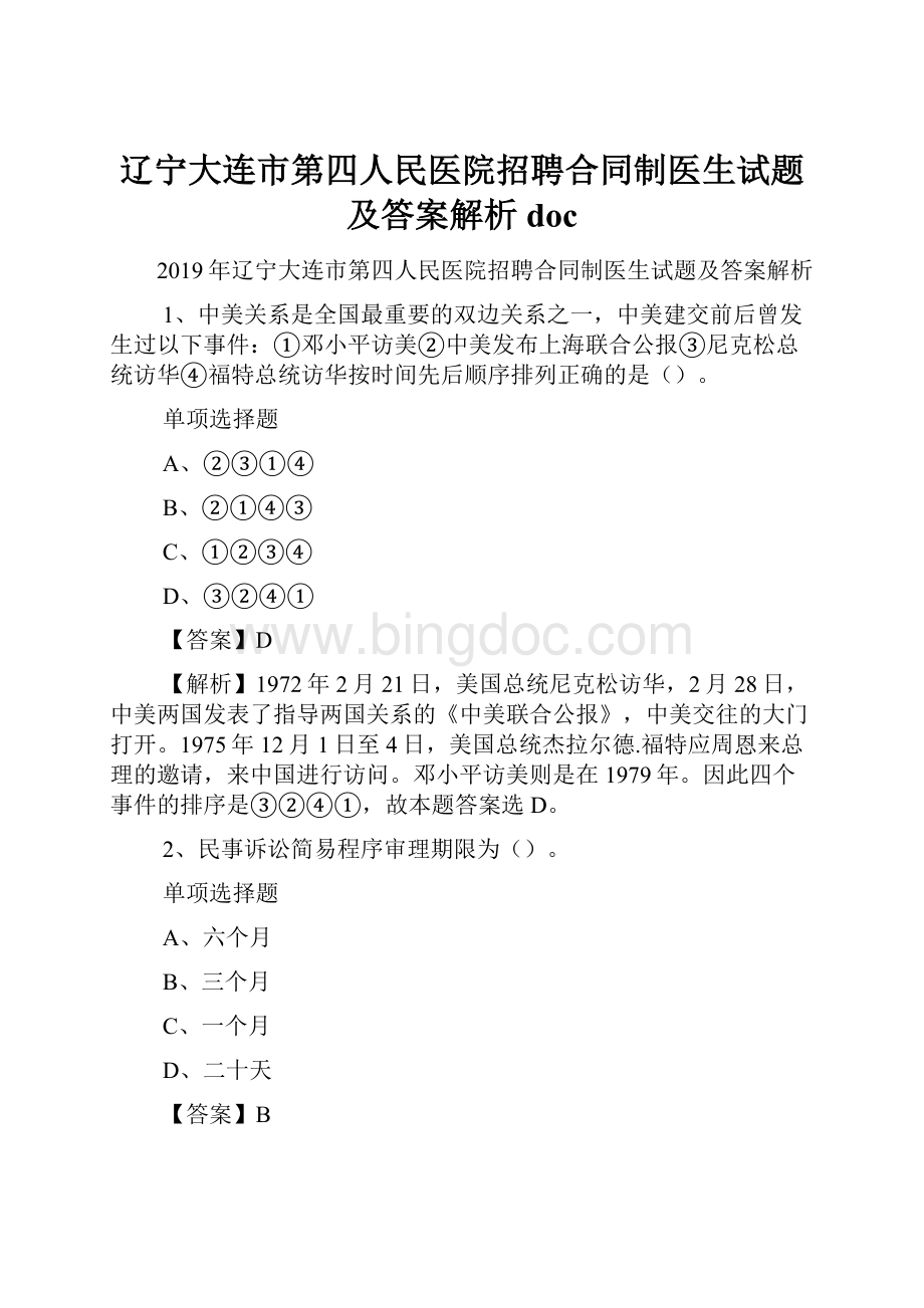 辽宁大连市第四人民医院招聘合同制医生试题及答案解析 doc.docx_第1页