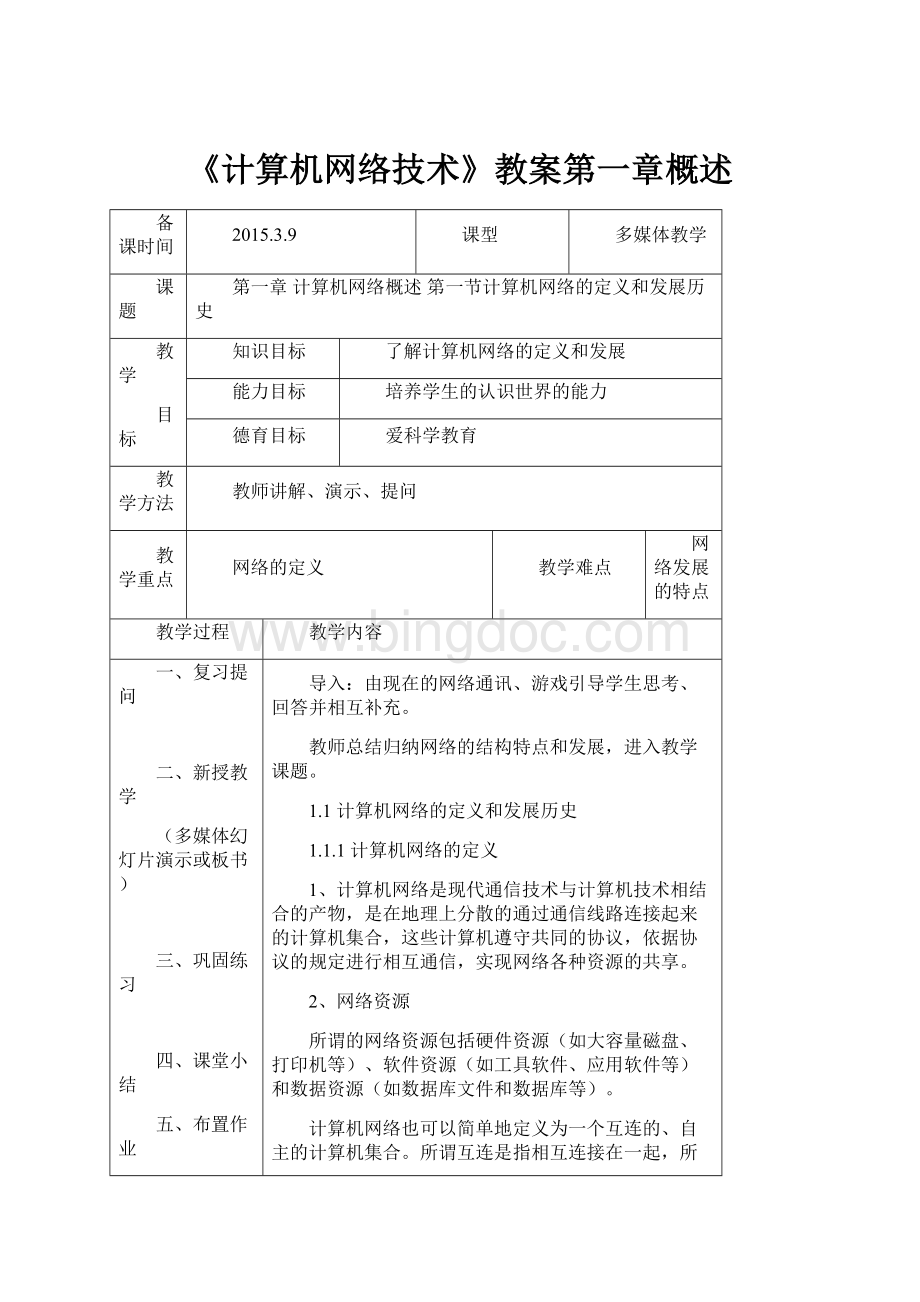 《计算机网络技术》教案第一章概述.docx_第1页