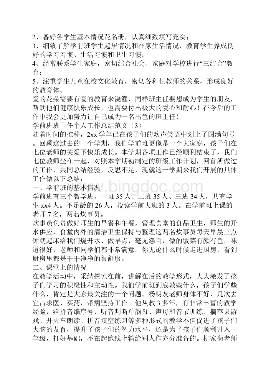 学前班班主任个人工作总结范文.docx_第3页