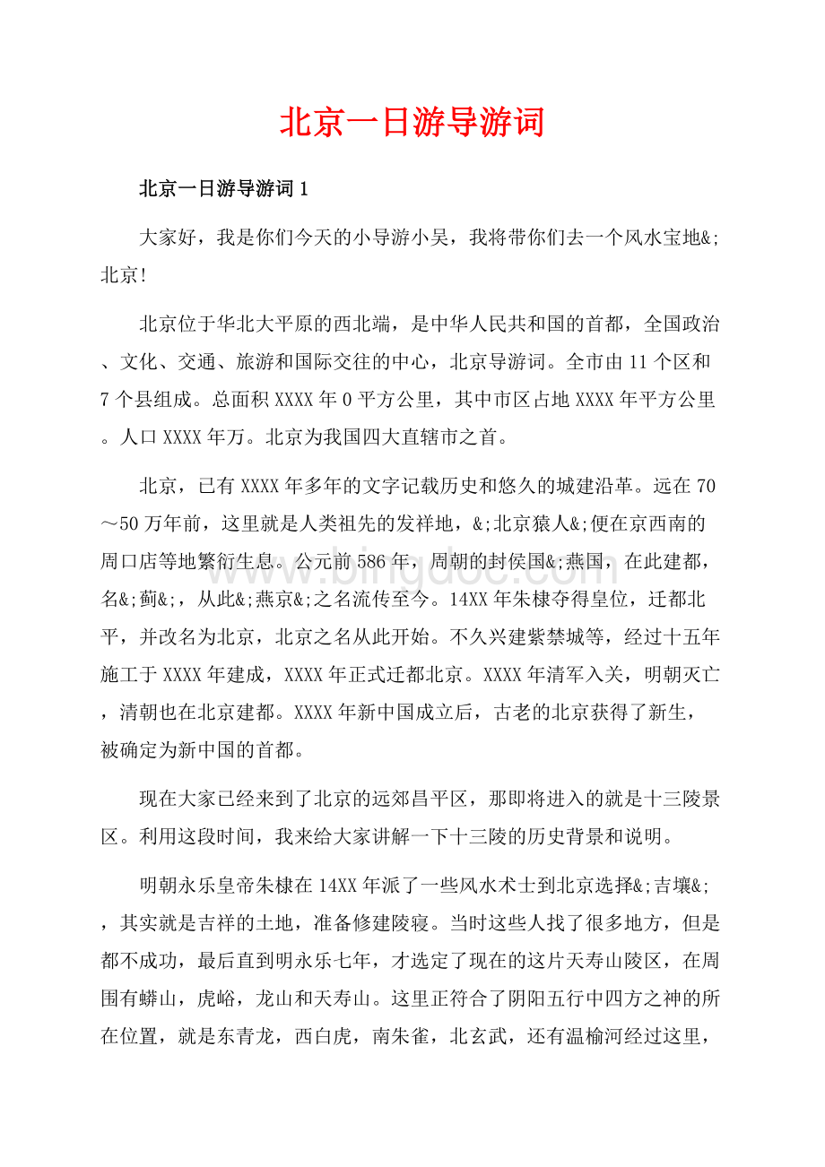 北京一日游导游词_5篇（共17页）11000字.docx