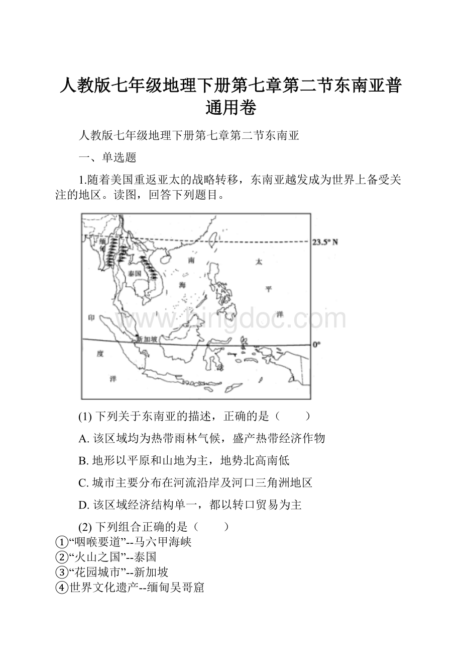 人教版七年级地理下册第七章第二节东南亚普通用卷.docx_第1页