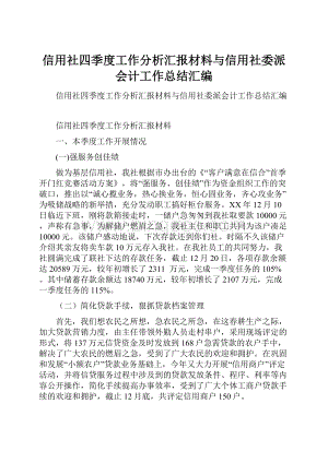 信用社四季度工作分析汇报材料与信用社委派会计工作总结汇编.docx