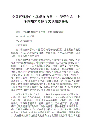 全国百强校广东省湛江市第一中学学年高一上学期期末考试语文试题原卷版.docx