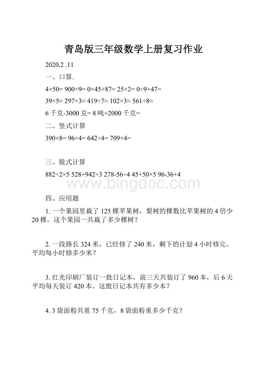 青岛版三年级数学上册复习作业.docx_第1页